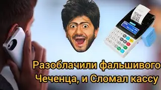 Представился Фальшивым Чеченцем📵 - Сломал кассу Цыгану ❌