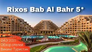 Обзор отеля Rixos Bab Al Bahr 5*, отдых в Арабских Эмиратах, Рас-аль-Хайма 2023 /Викинг Туристик