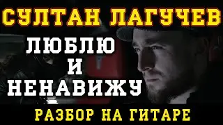 Как играть: Султан Лагучев - Люблю и ненавижу (БЕЗ БАРРЭ | ПРОСТЫЕ АККОРДЫ | НА ГИТАРЕ)