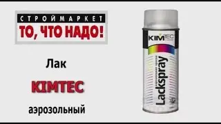 Лак в баллончиках KIMTEC, бесцветный лак аэрозольный, лак спрей, лак аэрозоль, лак купить в Москве