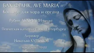 БАХ, ФРАНК, AVE MARIA