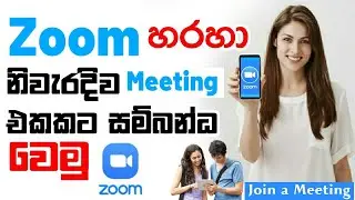 How to Join a Meeting in the zoom app | Zoom App Sinhala | How To Use Zoom App Sinhala | Zoom Class