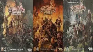 Зомбицид. Чёрная Чума. Зелёная Орда. Вульфсбург.