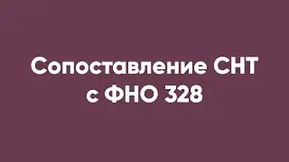 Сопоставление СНТ с ФНО 328