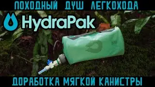 Hydrapak Seeker 2 Upgrade. Дорабатываю мягкую канистру, делаю легкий складной походный душ