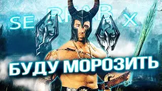 САМЫЕ ХАРДКОРНЫЕ 50 часов в Скайриме | Skyrim: Requiem For a Balance (RFAB: SE X)