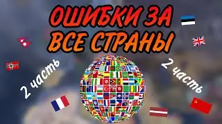 5 ОШИБОК ЗА ВСЕ СТРАНЫ В HEARTS OF IRON IV | 2 ЧАСТЬ