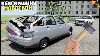 БЬЮ МОЛОТКОМ МАШИНУ СОСЕДА! Крутой МОД? - BeamNg Drive