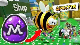 🐝 ЧТО ВЫПАЛО ИЗ МИФИЧЕСКОГО ЯЙЦА ??? РОБЛОКС СИМУЛЯТОР ПЧЕЛОВОДА (Bee Swarm Simulator)