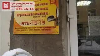 Медкомиссия для мигрантов