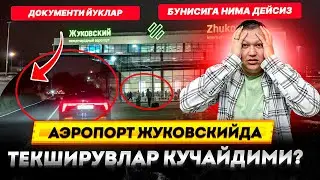 ЭНДИ БУНИСИГА НИМА ДЕЙСИЗ? АЭРОПОРТ ЖУКОВСКИЙДА ТЕКШИРУВЛАР КУЧАЙДИМИ?  13.10.2024 @TOMOSHATVN1