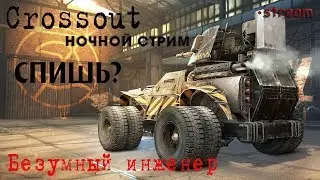 Crossout | Ночной стрим | Фармим краску | Потасовка PVE\PVP