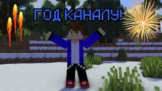 1 ГОД КАНАЛУ! | Minecraft