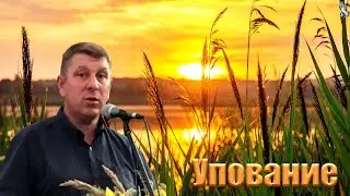 Проповедь "Упование" Легеза И.