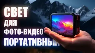 Лучший портативный RGB свет для фото и видеосъемки. ТОП 3 до 4000