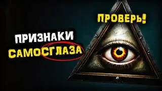 САМОСГЛАЗ! Усталость? Депрессия? Беспокойство? | Признаки и способы ИЗБАВЛЕНИЯ от Самосглаза