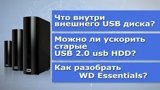 Что внутри внешнего USB диска? (Можно ли ускорить старый USB 2.0 диск?)