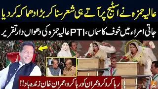 PTI Aliya Hamza Fiery Speech | Pakistan Tehreek-e-Insaf & Imran Khan's Powershow in Islamabad | GNN