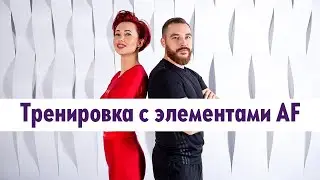 5. Тренировка с Анной Егоровой и Денисом Соломиным: тренировка с элементами AF