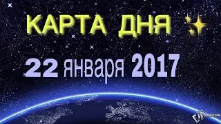 КАРТА ДНЯ 22 ЯНВАРЯ 2017 ГОДА НА КАРТАХ ЛЕНОРМАН