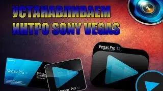 УСТАНАВЛИВАЕМ ГОТОВОЕ ИНТРО SONY VEGAS PRO 12