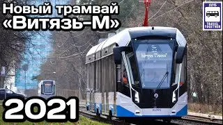 🇷🇺Новый модернизированный трамвай «Витязь-М». Краснопресн.депо | New modernised tram Vityaz-M.