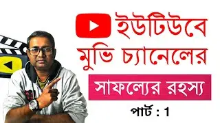 How to Upload Movies on YouTube without Copyright in Bangla