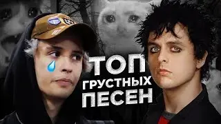 ТОП ПЕСЕН О ТЕХ, КТО УМЕР