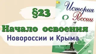 Краткий пересказ §23 Начало освоения Новороссии и Крыма. История России 8 класс