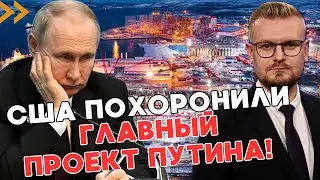 Это конец! США окончательно ХОРОНЯТ газовый проект Путина! - ПЕЧИЙ