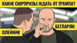 «Трамп 2.0 будет совсем другим» / Кому выгодна его победа и при чем тут ИИ, биткоин и газ