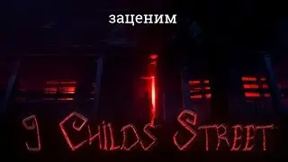 9 Childs Street -- Бессердечная тварь