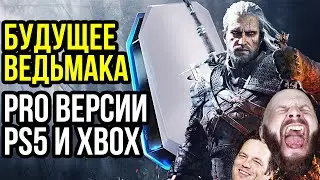 PS5 Pro и Xbox Pro не нужны. Будущее Ведьмака. Муравьи-интеллектуалы?