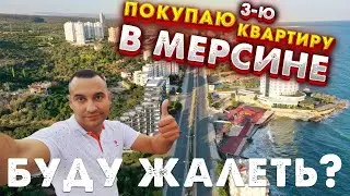 СНОВА ПОКУПАЮ КВАРТИРУ В Турции!Почему Я ВЫБРАЛ МЕРСИН?ТОП 3 проекта для инвестиций в Мерсине в 2023