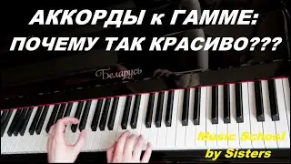 АККОМПАНЕМЕНТ к ГАММЕ! Почему так красиво? Раскрываю СЕКРЕТЫ:)