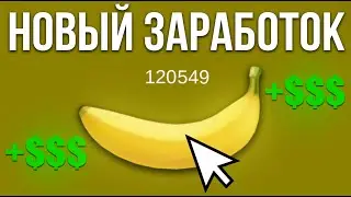 BANANA - новый способ заработка в Steam БЕЗ ВЛОЖЕНИЙ. Полный гайд, стратегия по заработку в Steam.