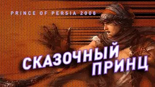 Prince of Persia (2008) | Перезапуск который не смог