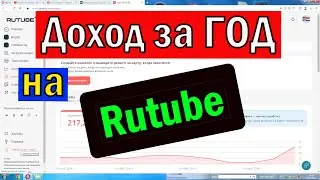 Деньги и Рутуб  -  Сколько ЗАРАБОТАЛ за ПЕРВЫЙ ГОД на  Rutube после подключения монетизации