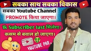 खुश खबरी 🤗 | आज से Free Promotion Start {मैं दूँगा सबको 1000 Subscribers Free🔥