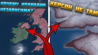 ВСЕ ОШИБКИ КАРТЫ HEARTS OF IRON 4 (HOI4) 3