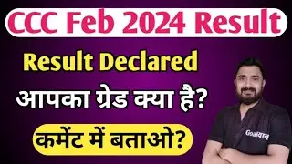 CCC Feb 2024 Result : आपका कौन सा Grade आया ?