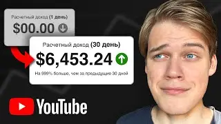 Заработал $6,453 ЗА ПЕРВЫЙ МЕСЯЦ на YouTube монетизации