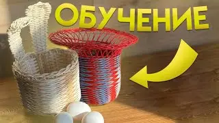 ОБУЧЕНИЕ! Ротанг техника 4 лозы / МАСТЕР КЛАСС