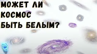 Почему КОСМОС черного цвета?  — Reflection