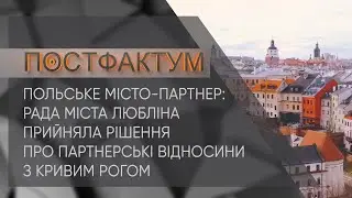 Польське місто-партнер: рада міста Любліна прийняла рішення про партнерські відносини з Кривим Рогом