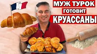 ДЁШЕВО ДОМА ЧЕМ КУПИТЬ! КРУАССАНЫ С ШОКОЛАДНОЙ НАЧИНКОЙ /СЛОЕНОЕ ТЕСТО  / МУЖ ТУРОК ГОТОВИТ/ Анталия