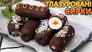 ГЛАЗУРОВАНІ СИРКИ з начинкою~~Сирки в шоколаді~~Рецепт глазурованих сирків~~| Смаколик.юа