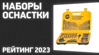ТОП—7. Лучшие наборы оснастки (биты, сверла, торцевые головки). Рейтинг 2023 года!