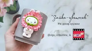 Мастер-класс: Декор кружки из полимерной глины FIMO Зайка-цветочек