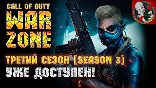 Третий СЕЗОН. Уже доступен! - Call of Duty: Warzone